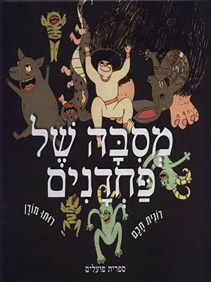 cover image of מסיבה של פחדנים - Party of Cowards